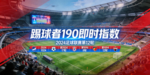 踢球者190即时指数比赛体育场全景横幅